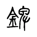 錍 錍