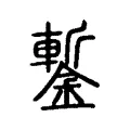 鏨 鏨