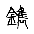 鐫 鐫