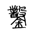 鑿 鑿