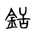 銛 銛
