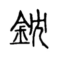 鈂 鈂