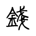 錢 錢