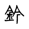 鈐 鈐