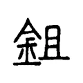 鉏 鉏