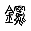 䥯 䥯