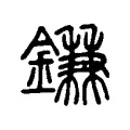 鎌 鎌