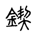 鍥 鍥