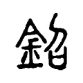 鉊 鉊