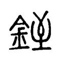 𨧓 𨧓