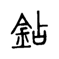 鉆 鉆