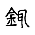 銸 銸