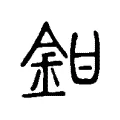 鉗 鉗