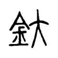 釱 釱