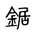 鋸 鋸