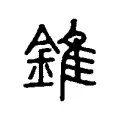 錐 錐