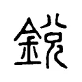 㓹 㓹