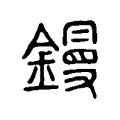 槾 槾