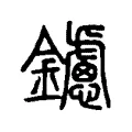 鑢 鑢