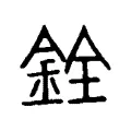 銓 銓