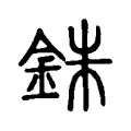 銖 銖