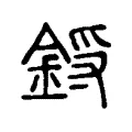 鋝 鋝