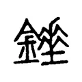 𨭇 𨭇