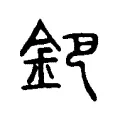 鈀 鈀