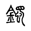 鐲 鐲