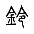 鈴 鈴