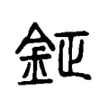 鉦 鉦