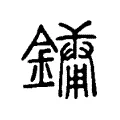 鏞 鏞