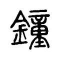 銿 銿