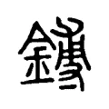 鎛 鎛