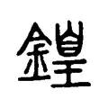 𨪽 𨪽