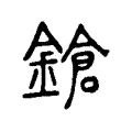 鎗 鎗