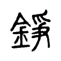 錚 錚