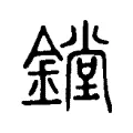 鏜 鏜