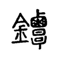 𨰳 𨰳