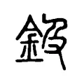 鈒 鈒