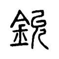 鈗 鈗