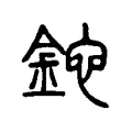 鉈 鉈