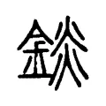 錟 錟