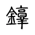 𨯢 𨯢