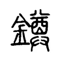 鐏 鐏