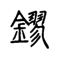 鏐 鏐