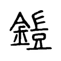 鎧 鎧