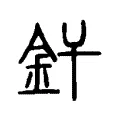 釬 釬