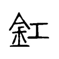 釭 釭