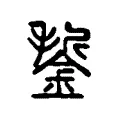 銴 銴